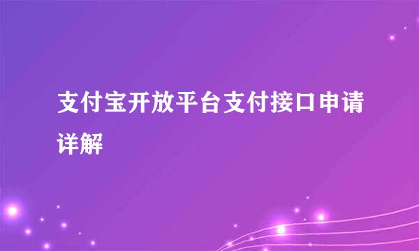 支付宝开放平台支付接口申请详解