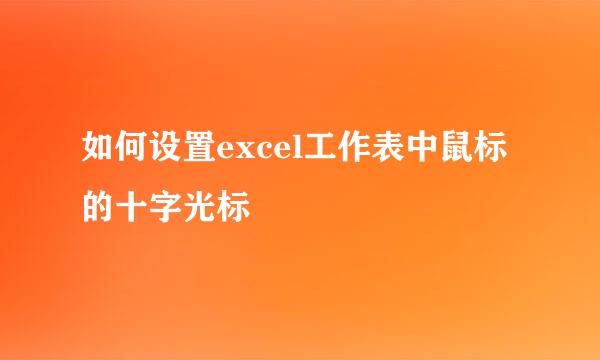 如何设置excel工作表中鼠标的十字光标