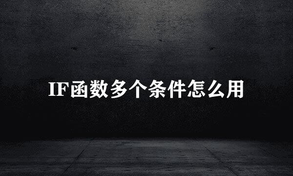 IF函数多个条件怎么用