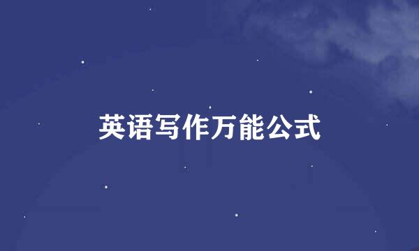 英语写作万能公式