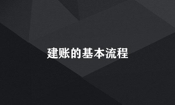 建账的基本流程