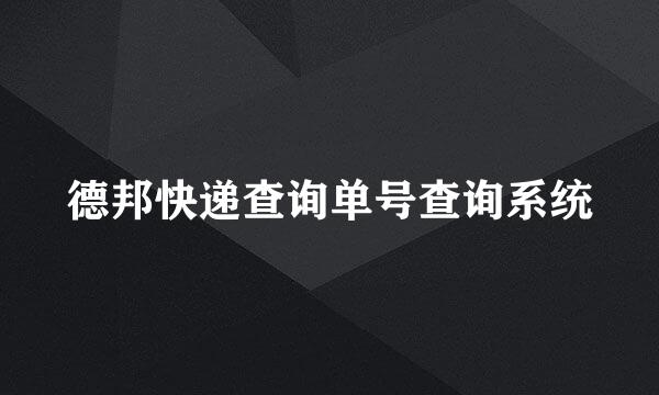 德邦快递查询单号查询系统
