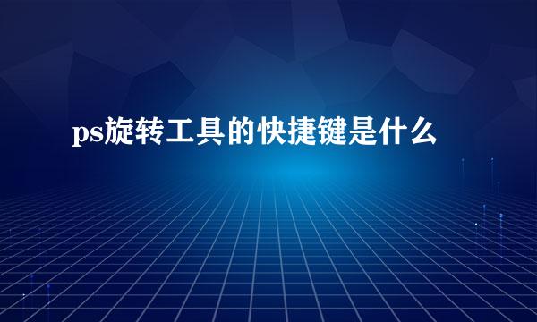ps旋转工具的快捷键是什么