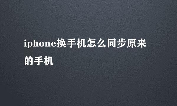 iphone换手机怎么同步原来的手机