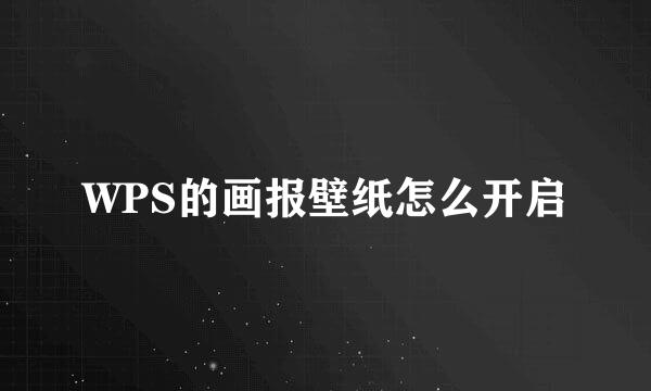 WPS的画报壁纸怎么开启