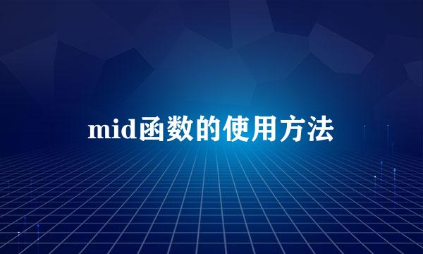 mid函数的使用方法