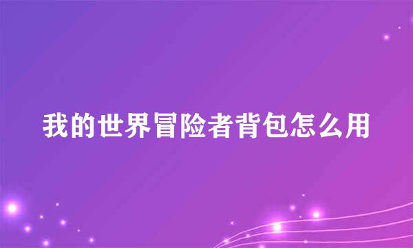 我的世界冒险者背包怎么用
