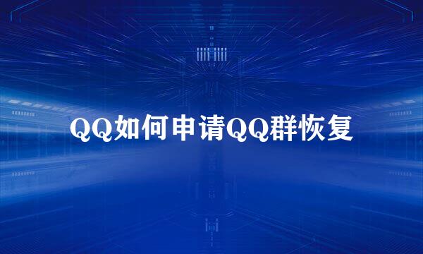 QQ如何申请QQ群恢复