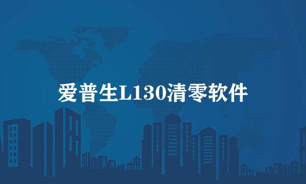 爱普生L130清零软件
