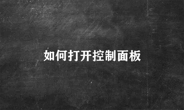 如何打开控制面板