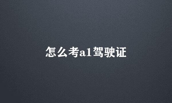 怎么考a1驾驶证