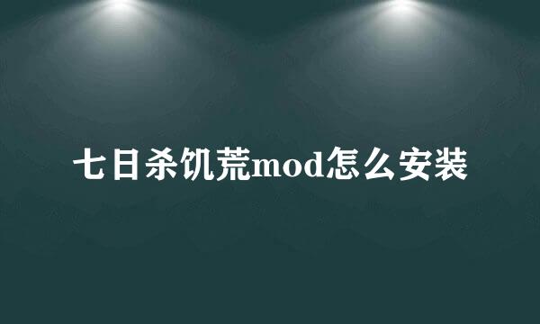 七日杀饥荒mod怎么安装