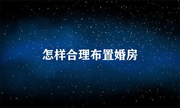 怎样合理布置婚房