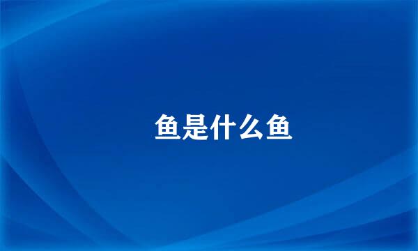 鮰鱼是什么鱼