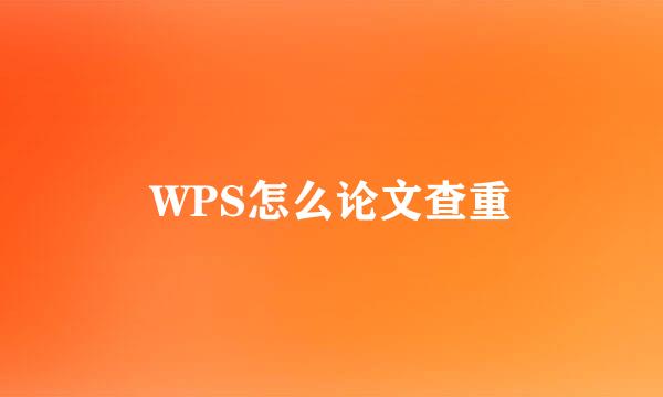 WPS怎么论文查重