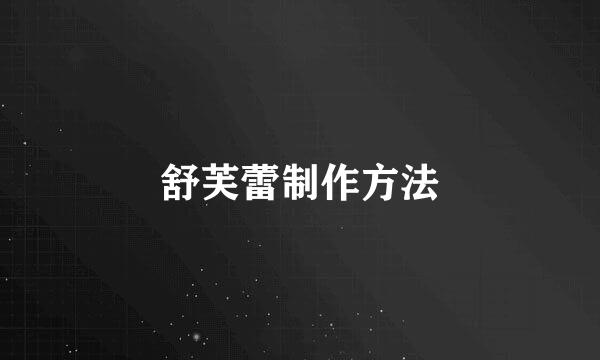舒芙蕾制作方法