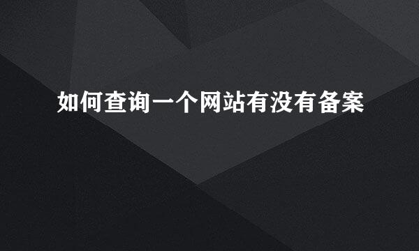 如何查询一个网站有没有备案