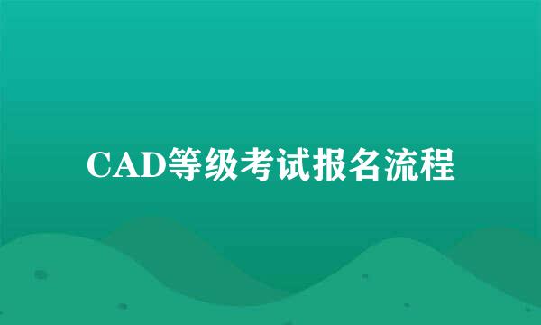 CAD等级考试报名流程