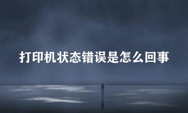打印机状态错误是怎么回事