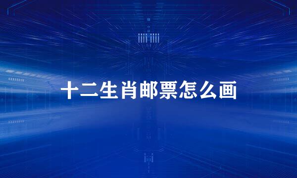 十二生肖邮票怎么画