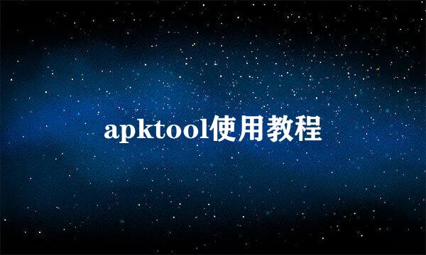 apktool使用教程