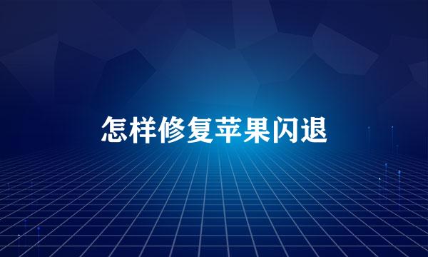 怎样修复苹果闪退