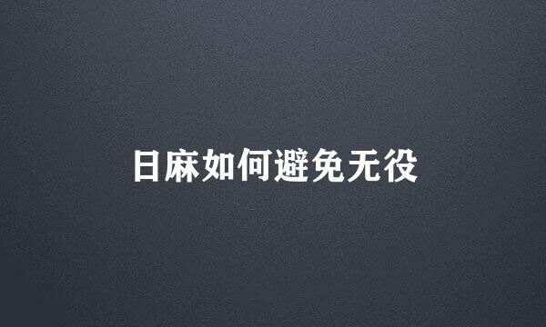 日麻如何避免无役