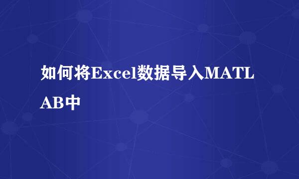 如何将Excel数据导入MATLAB中