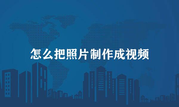 怎么把照片制作成视频