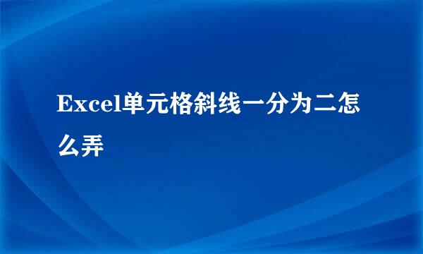 Excel单元格斜线一分为二怎么弄