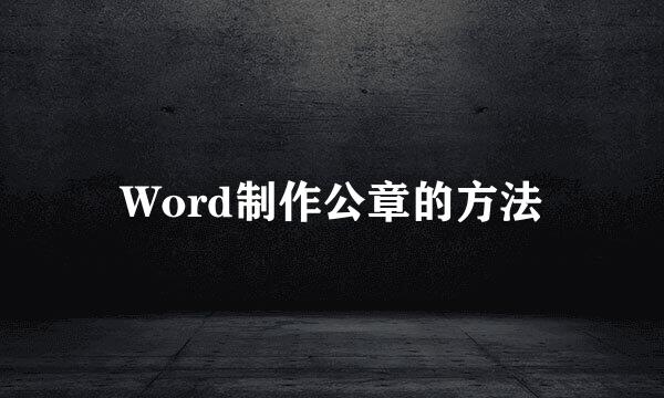 Word制作公章的方法