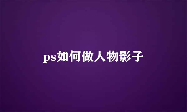 ps如何做人物影子