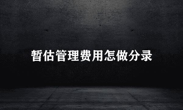 暂估管理费用怎做分录