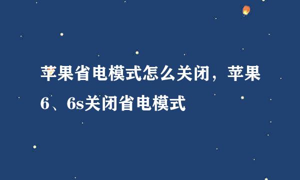 苹果省电模式怎么关闭，苹果6、6s关闭省电模式