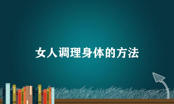 女人调理身体的方法