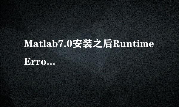 Matlab7.0安装之后Runtime Error警告解决办法