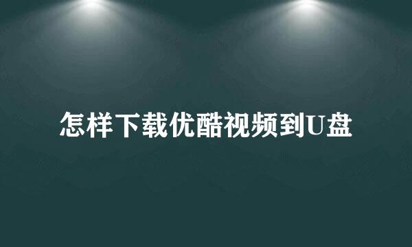 怎样下载优酷视频到U盘