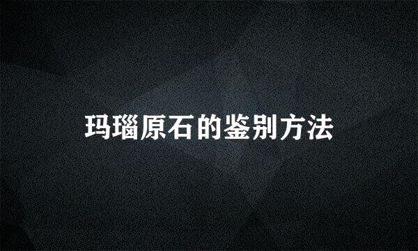 玛瑙原石的鉴别方法
