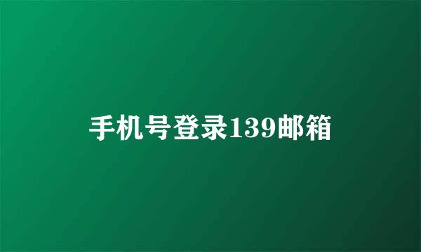 手机号登录139邮箱