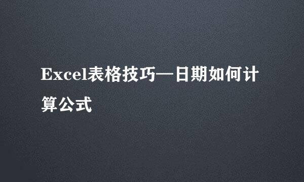 Excel表格技巧—日期如何计算公式