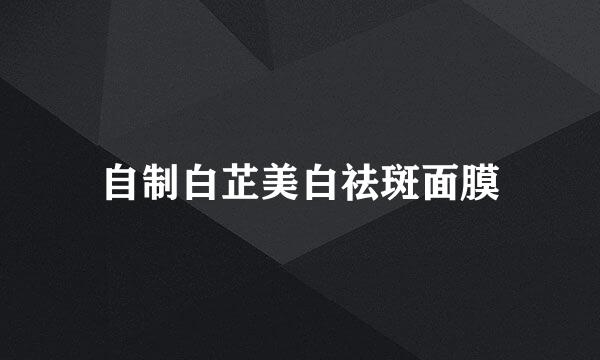 自制白芷美白祛斑面膜