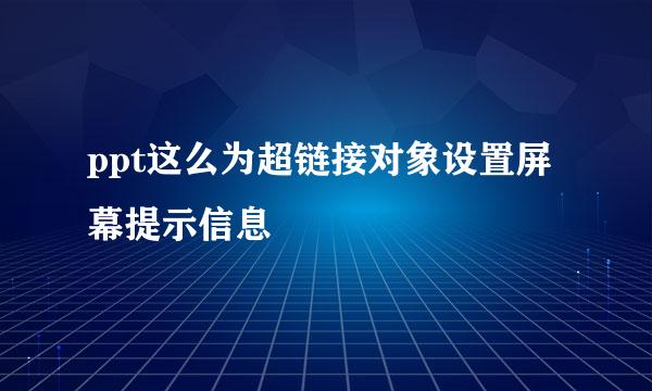 ppt这么为超链接对象设置屏幕提示信息