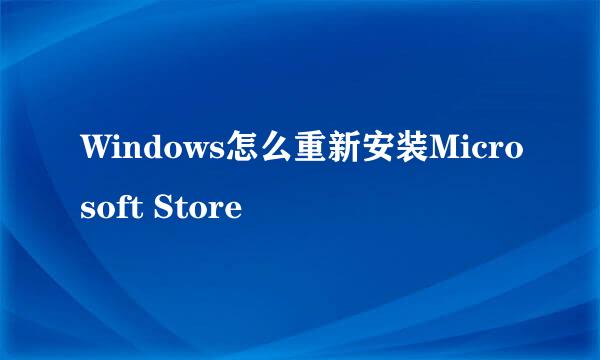 Windows怎么重新安装Microsoft Store