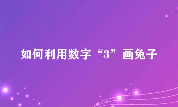 如何利用数字“3”画兔子
