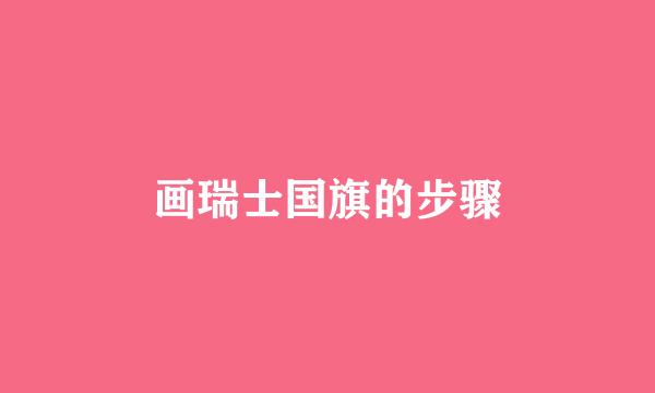 画瑞士国旗的步骤