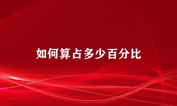 如何算占多少百分比