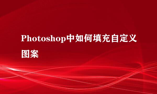 Photoshop中如何填充自定义图案