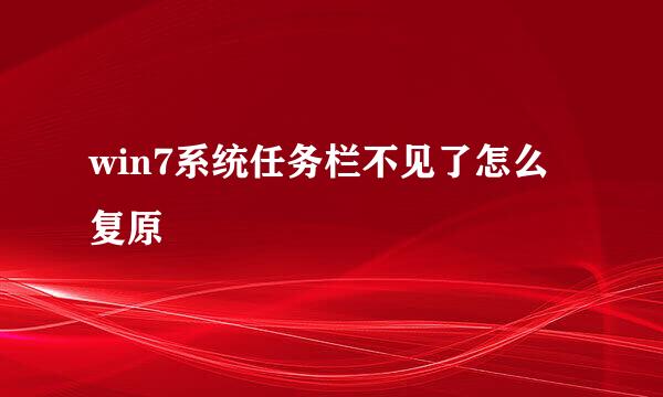 win7系统任务栏不见了怎么复原