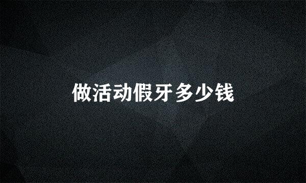 做活动假牙多少钱