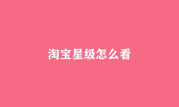 淘宝星级怎么看